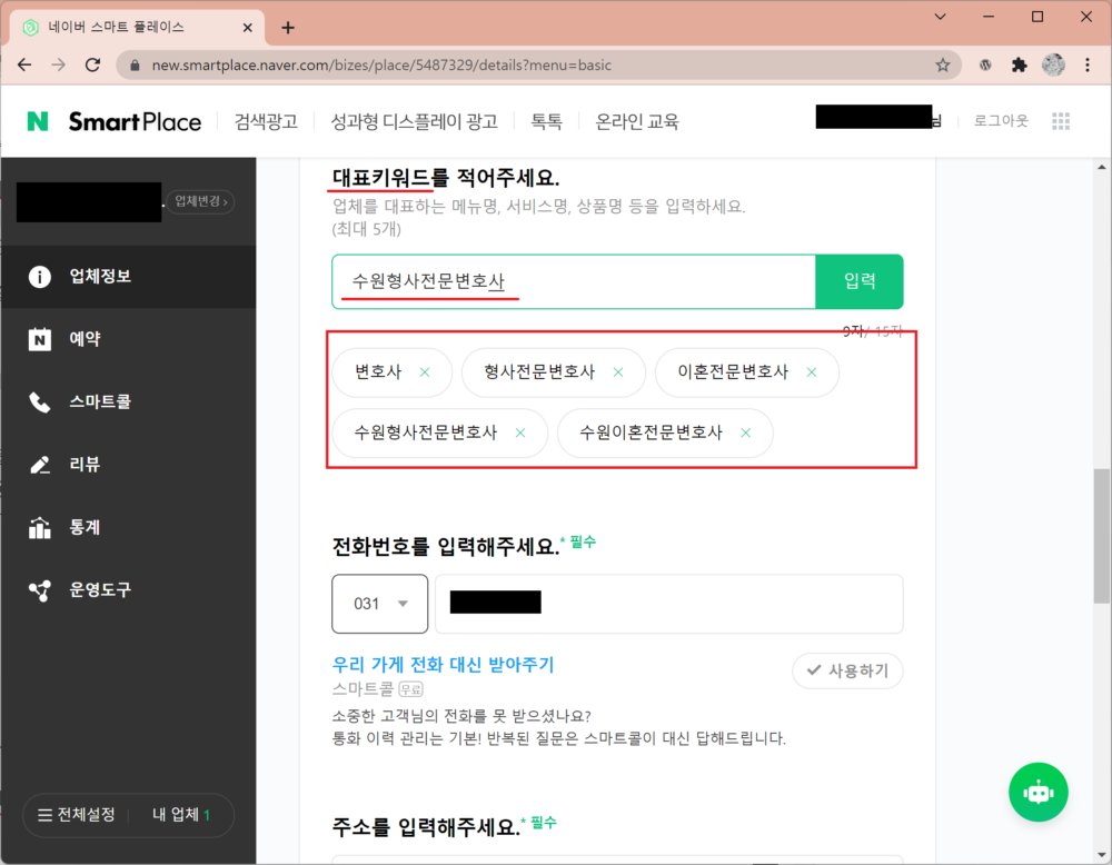 네이버 스마트플레이스 대체키워드 입력하기